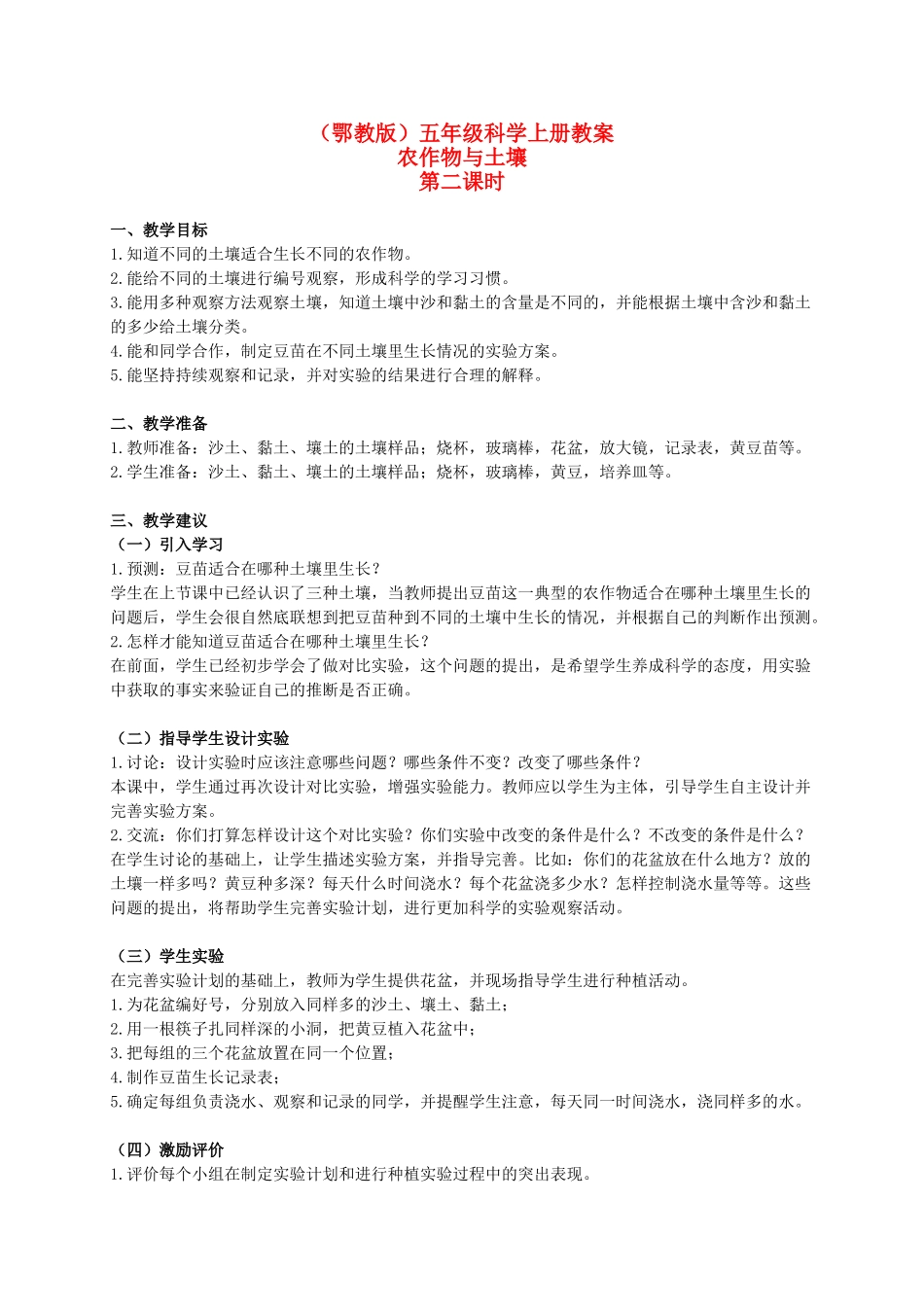 五年级科学上册 农作物与土壤 1 第二课时教案 鄂教版_第1页