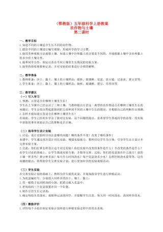 五年级科学上册 农作物与土壤 1 第二课时教案 鄂教版