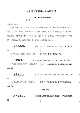 七年级语文下册课外古诗词背诵