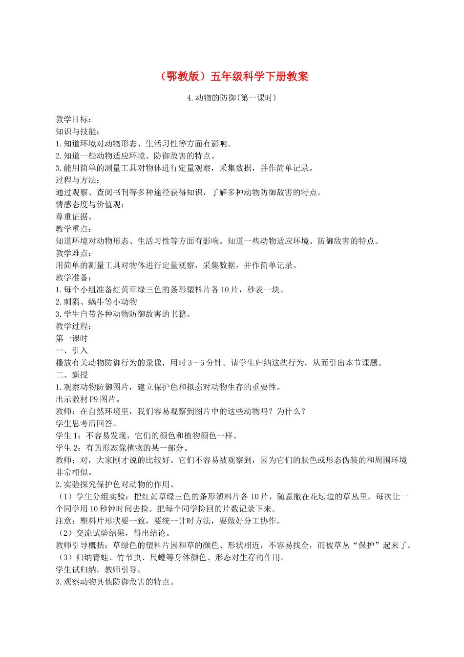五年级科学下册 动物的防御1教案 鄂教版_第1页