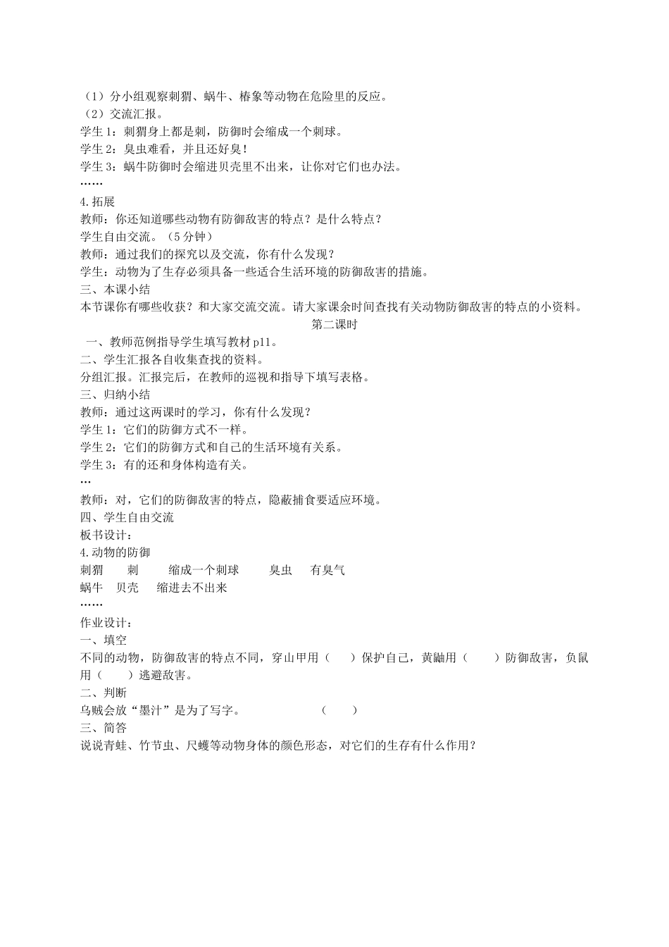 五年级科学下册 动物的防御1教案 鄂教版_第2页