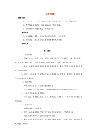 一年级语文下册 5 看电视教学设计 新人教版-新人教版小学一年级下册语文教案