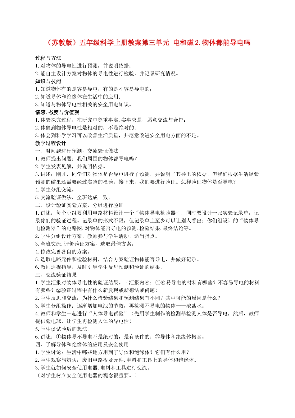 五年级科学上册 物体都能导电吗 1教案 苏教版_第1页