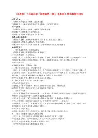 五年级科学上册 物体都能导电吗 1教案 苏教版
