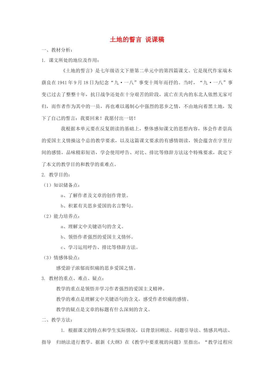 七年级语文下册 第9课《土地的誓言》说课稿 人教新课标版教材_第1页