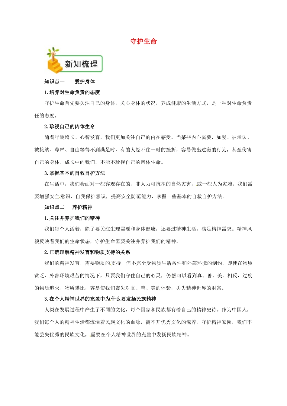 七年级道德与法治上册 第四单元 生命的思考 第九课 珍视生命 第1框 守护生命备课资料 新人教版教材-新人教版教材初中七年级上册政治教学设计_第1页