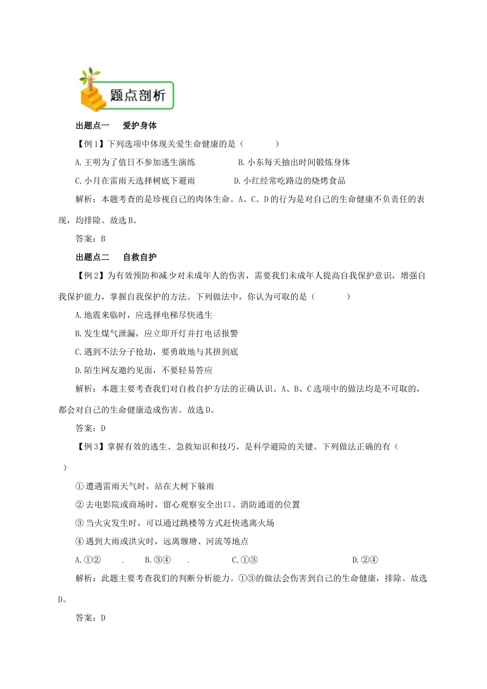 七年级道德与法治上册 第四单元 生命的思考 第九课 珍视生命 第1框 守护生命备课资料 新人教版教材-新人教版教材初中七年级上册政治教学设计_第2页