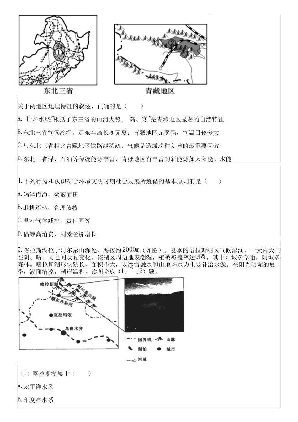 2023-2024学年全国全部人教版《人文地理》初中地理单元测试(含考点)_第2页