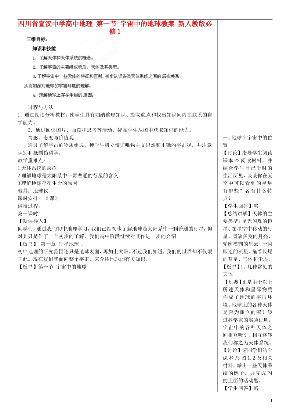 四川省宣汉中学高中地理 第一节 宇宙中的地球教案 新人教版必修1_第1页
