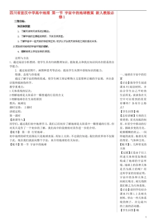 四川省宣汉中学高中地理 第一节 宇宙中的地球教案 新人教版必修1