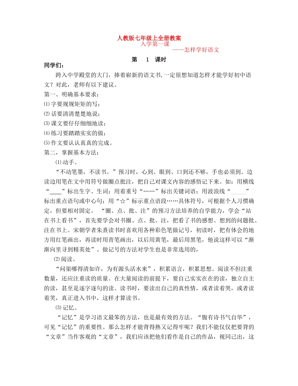 七年级语文上期全册教学设计全集（人教版教材）_第1页