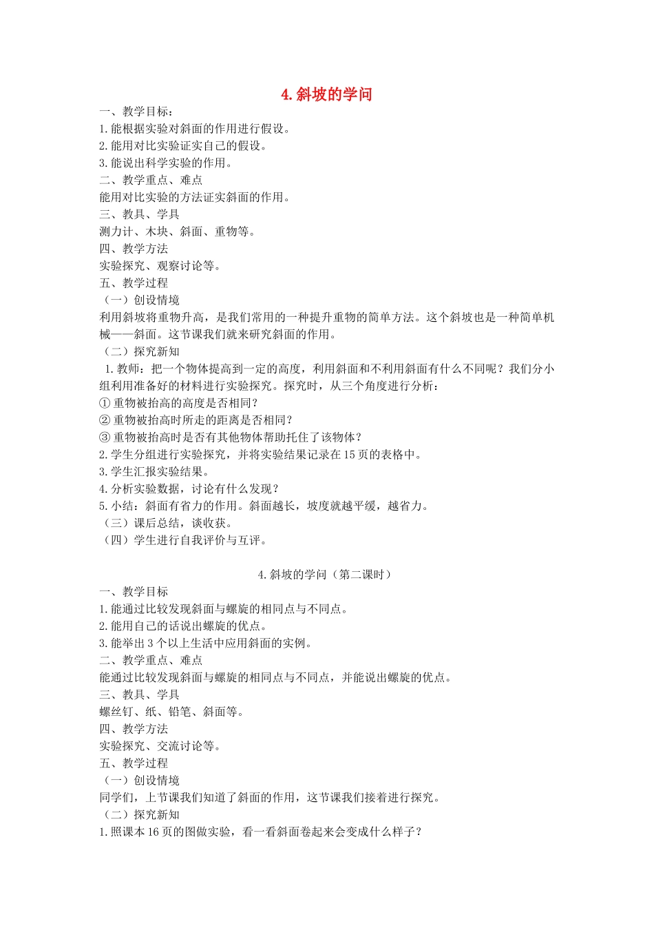 五年级科学下册 第1单元 巧妙的用力 第4课《斜坡的学问》教案 冀人版-人教版小学五年级下册自然科学教案_第1页