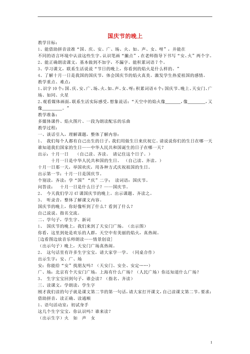 一年级语文上册 国庆节的晚上教案 沪教版_第1页