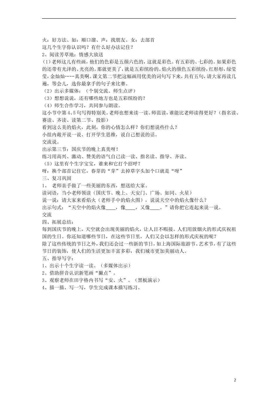 一年级语文上册 国庆节的晚上教案 沪教版_第2页