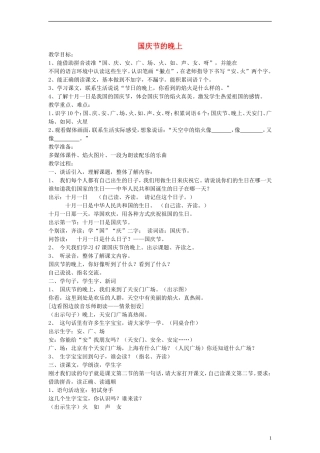 一年级语文上册 国庆节的晚上教案 沪教版