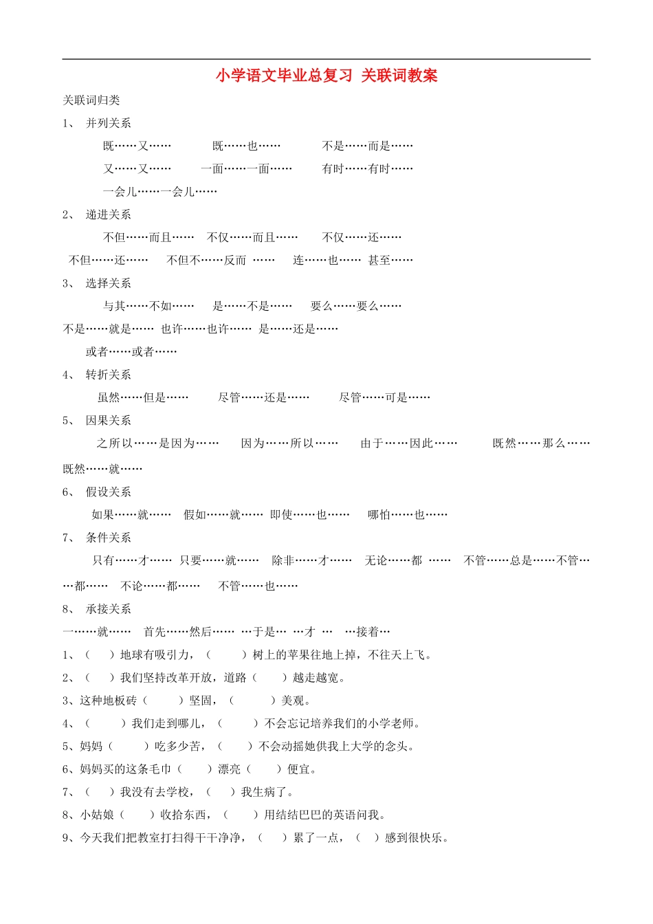 小学语文毕业总复习 关联词教案_第1页