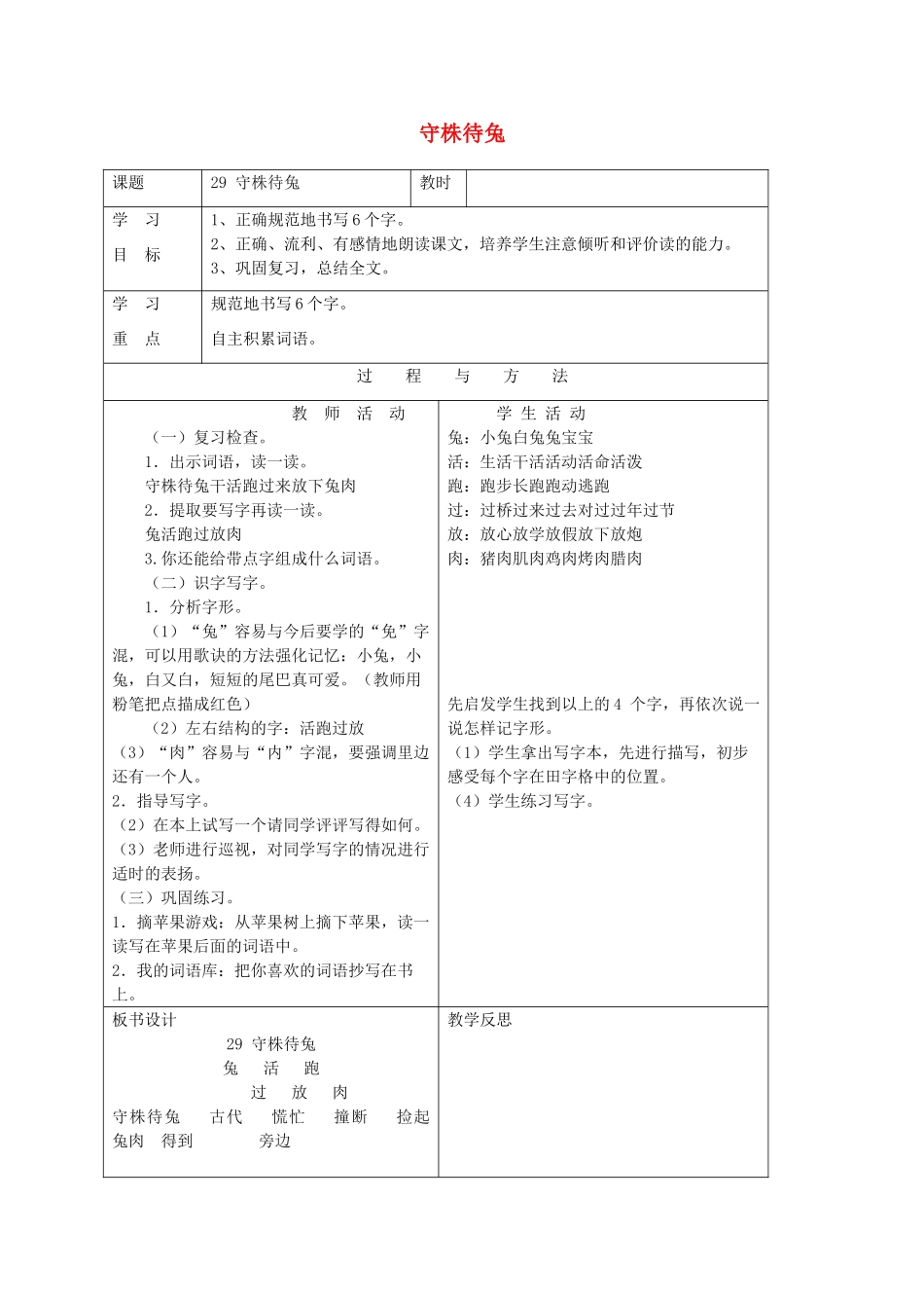一年级语文下册 第八单元 29守株待兔教案 语文A版-语文A版小学一年级下册语文教案_第1页