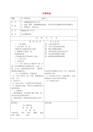 一年级语文下册 第八单元 29守株待兔教案 语文A版-语文A版小学一年级下册语文教案