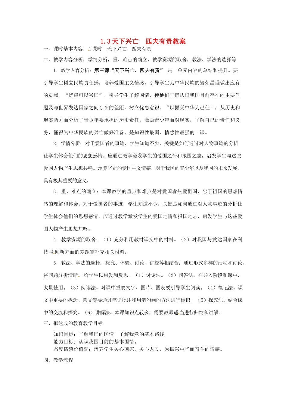 四川省遂宁市广德初级中学九年级政治全册 1.3 天下兴亡 匹夫有责教学设计 教科版教材_第1页