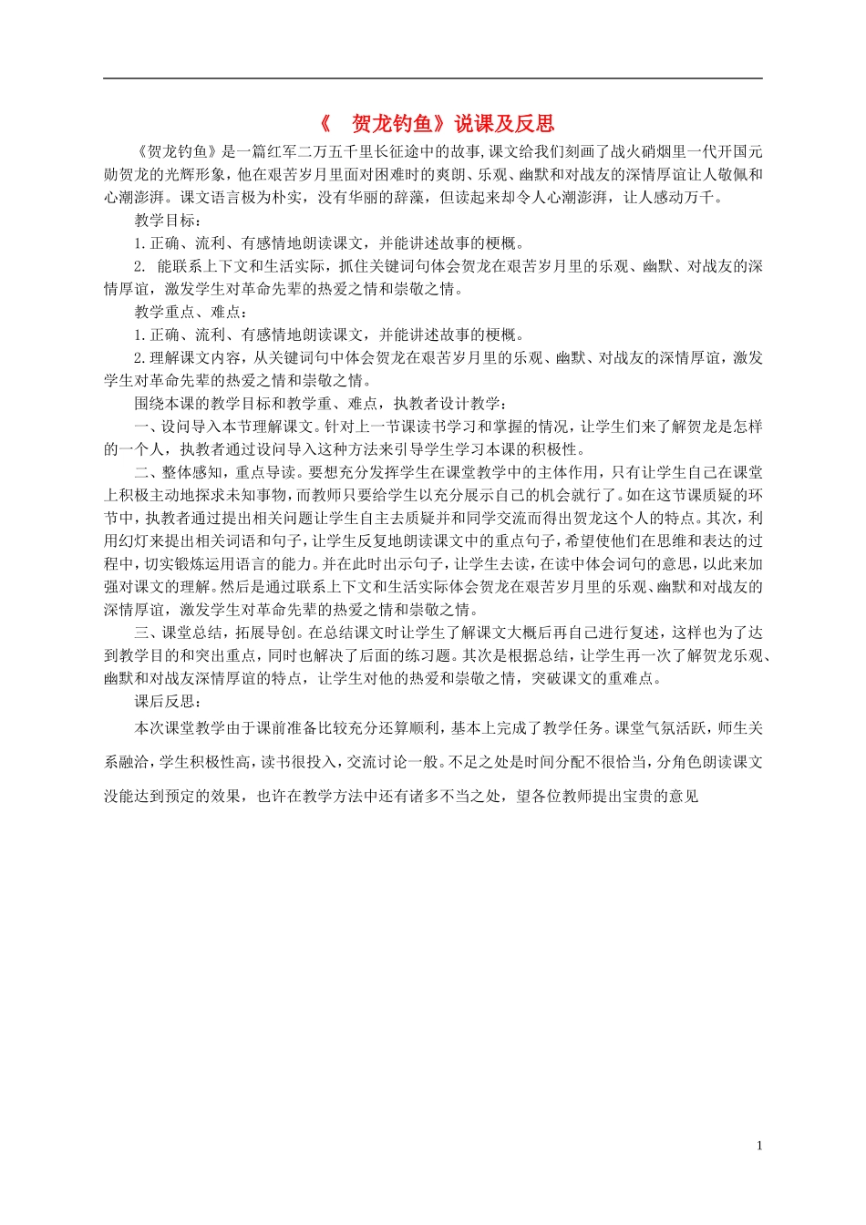 五年级语文下册 贺龙钓鱼说课及反思 西师大版_第1页