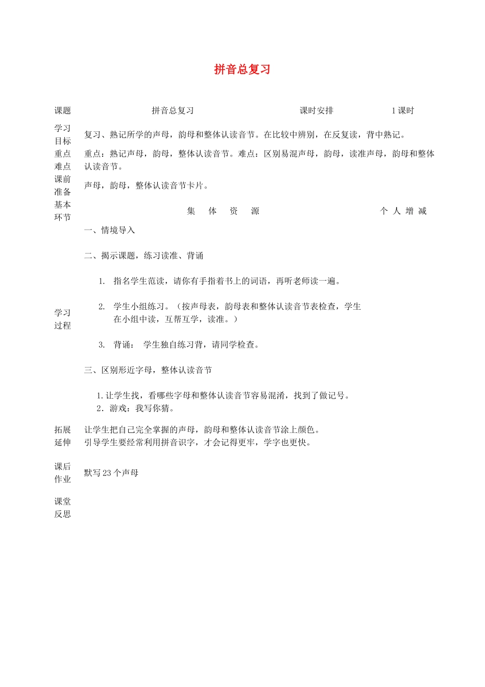 一年级语文上册 拼音总复习教案 北师大版-北师大版小学一年级上册语文教案_第1页