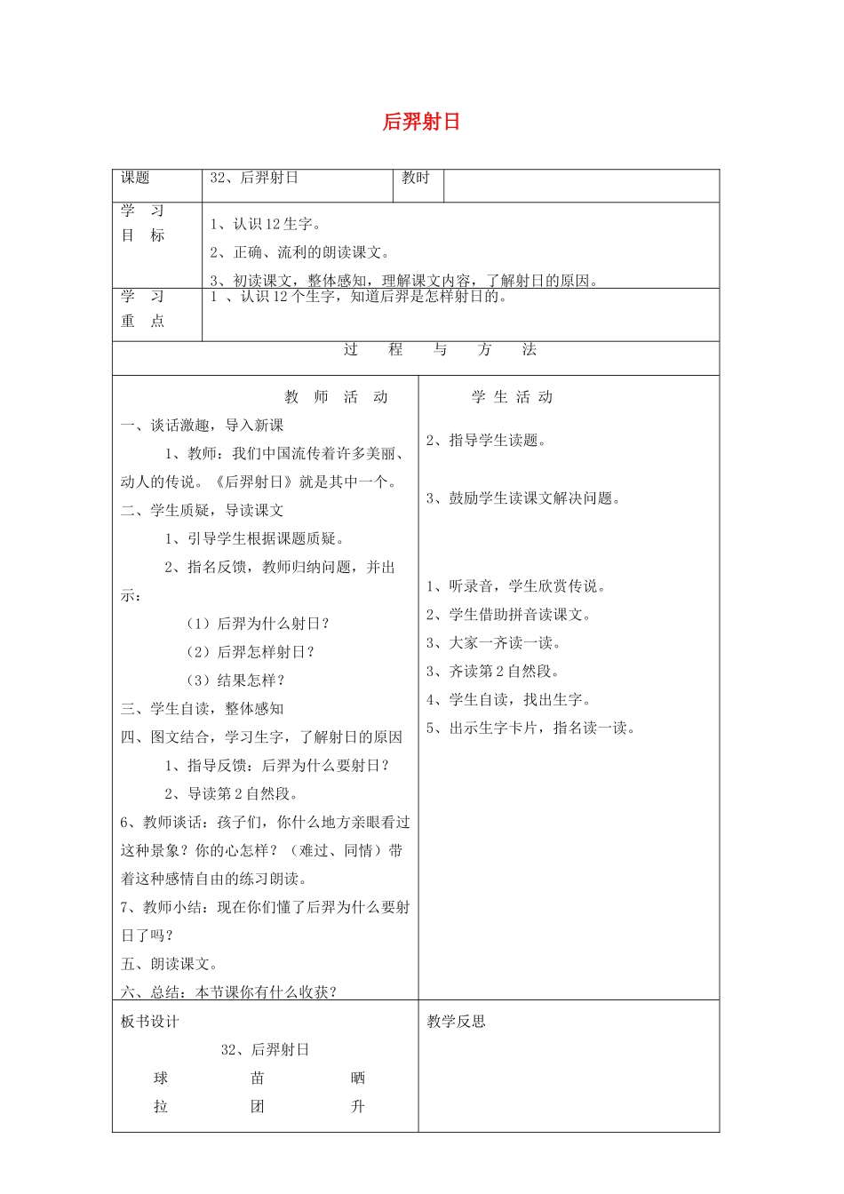 一年级语文下册 第八单元 32 后羿射日教案 语文A版-语文A版小学一年级下册语文教案_第1页