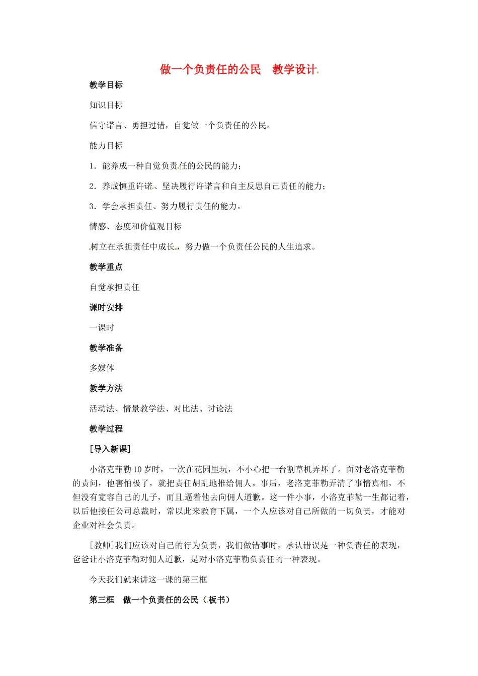 九年级政治 第一单元 第2课 做一个负责任的公民教学设计 人教新课标_第1页