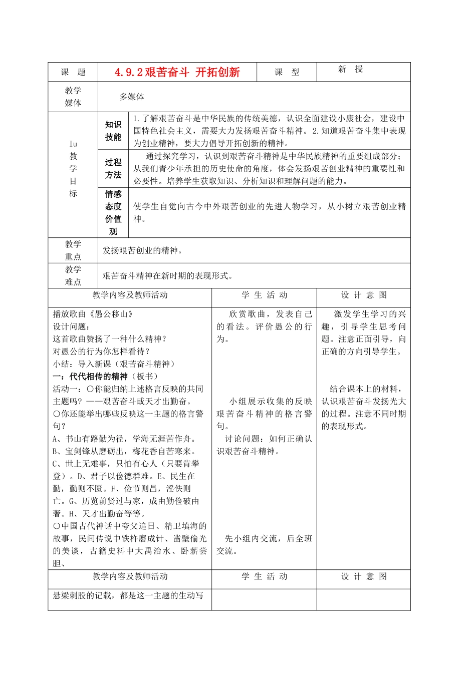 九年级政治 4.9.2艰苦奋斗 开拓创新教学设计 鲁教版教材_第1页