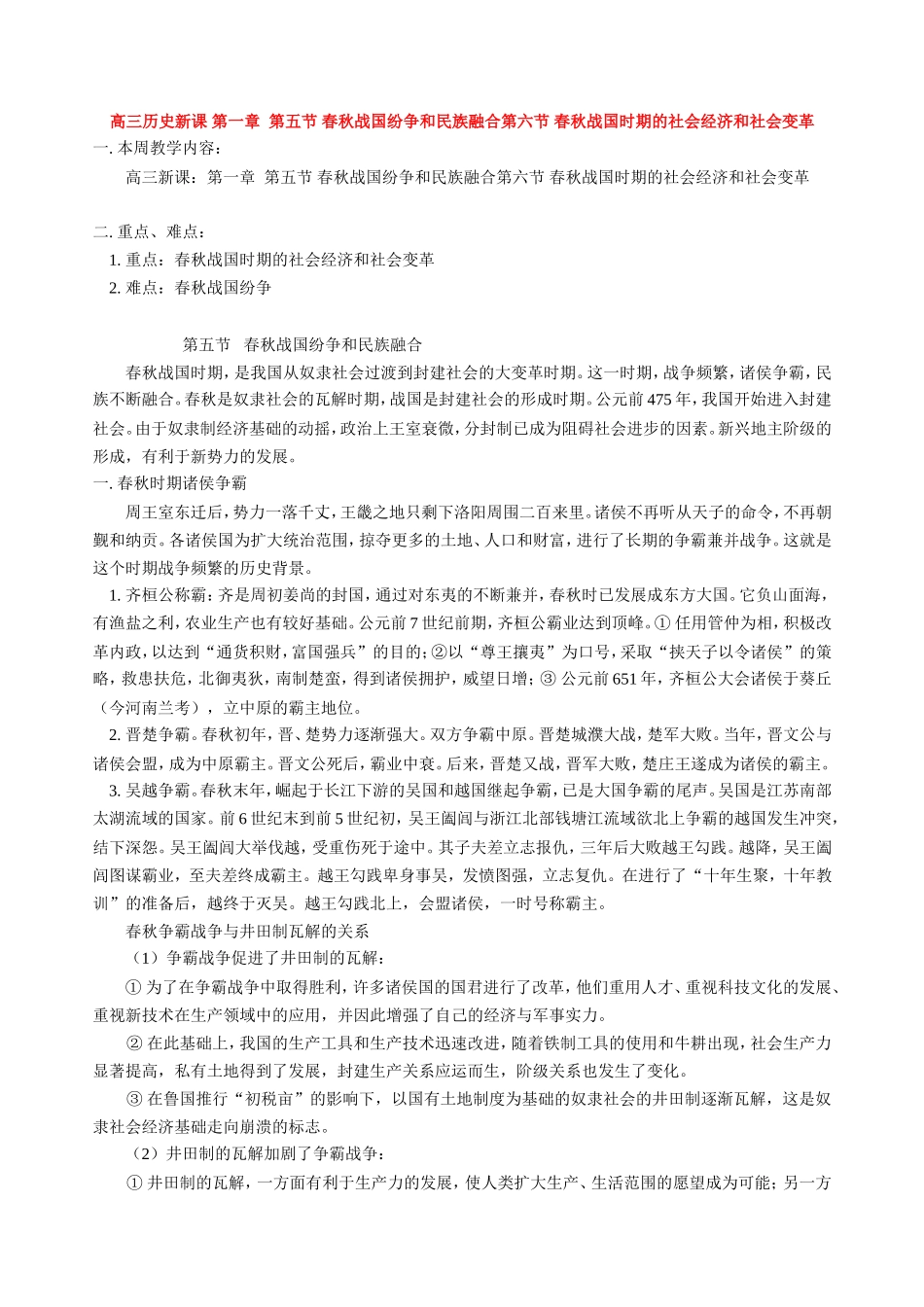 高三历史新课 第一章  第五节 春秋战国纷争和民族融合第六节 春秋战国时期的社会经济和社会变革 人教版_第1页