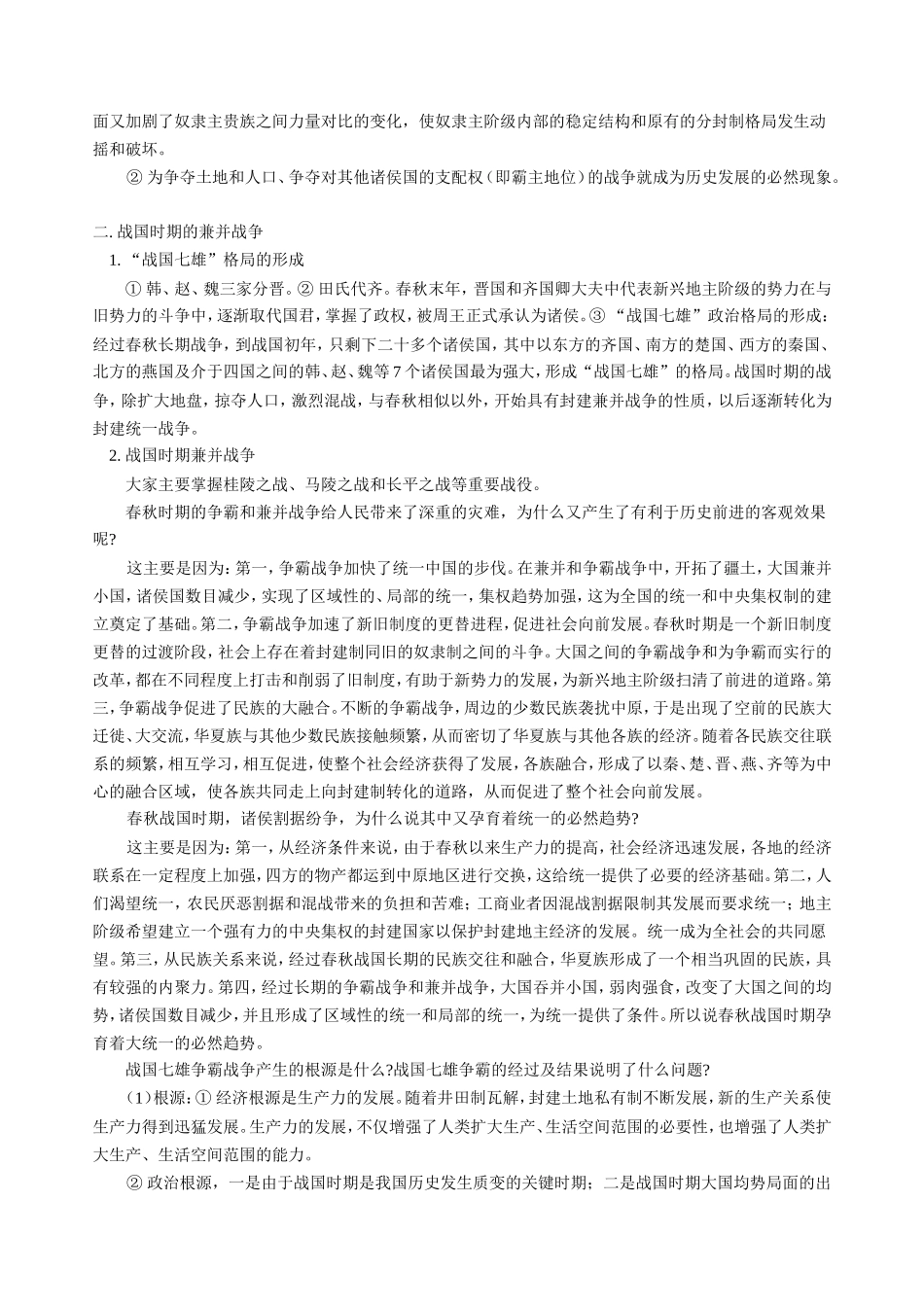 高三历史新课 第一章  第五节 春秋战国纷争和民族融合第六节 春秋战国时期的社会经济和社会变革 人教版_第2页