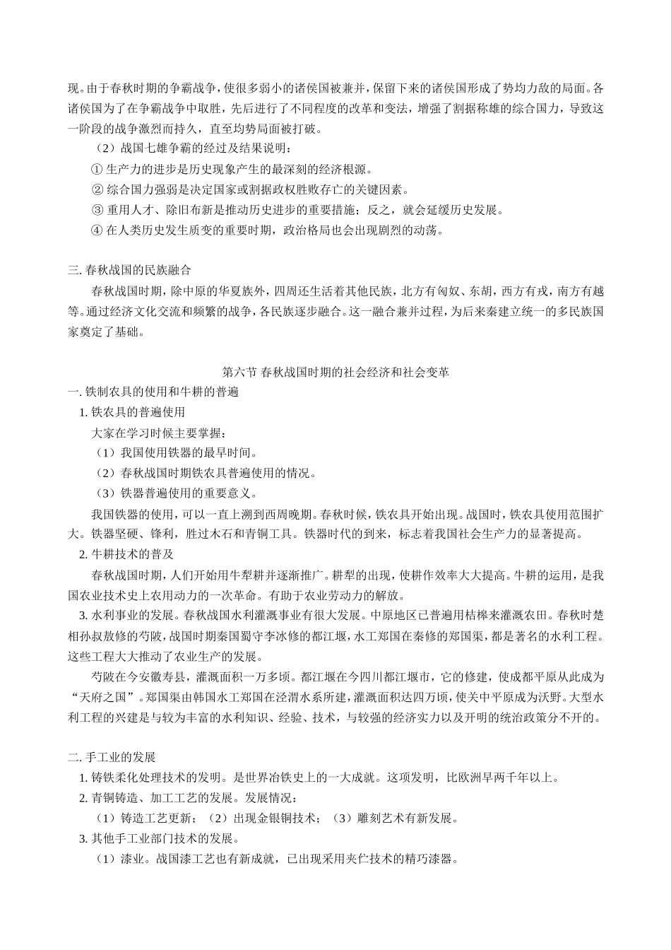 高三历史新课 第一章  第五节 春秋战国纷争和民族融合第六节 春秋战国时期的社会经济和社会变革 人教版_第3页