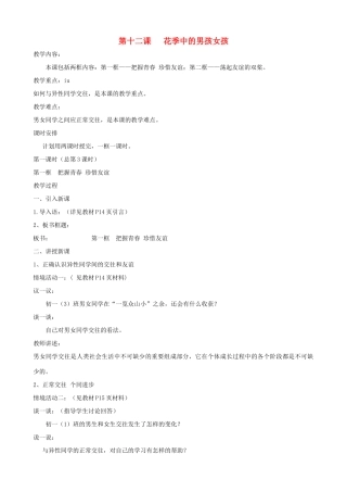 七年级政治下册 第十二课《花季中的男孩女孩》教学设计 鲁教版教材