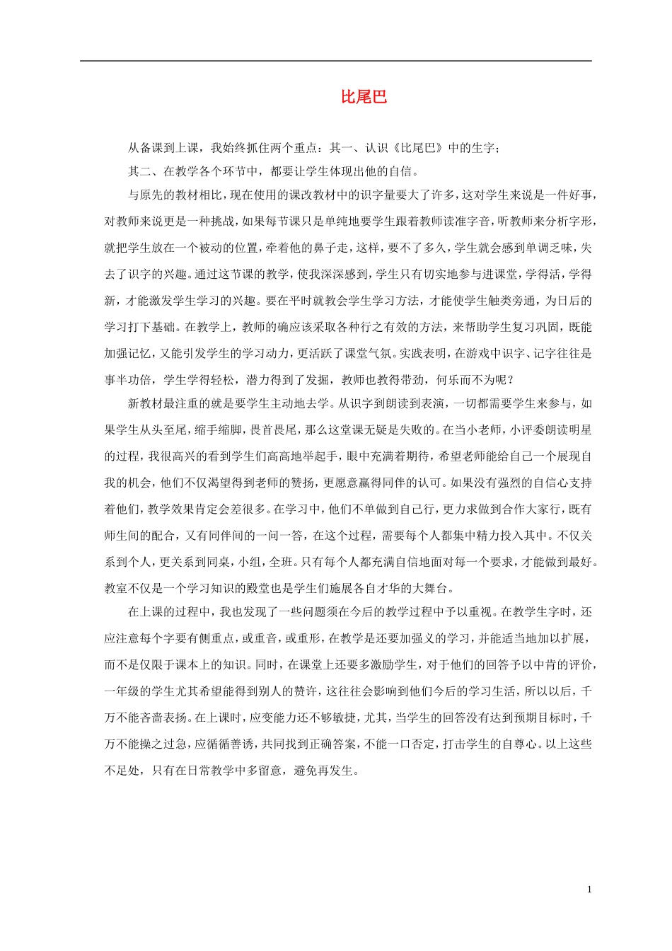 一年级语文上册 比尾巴教学反思 鲁教版_第1页