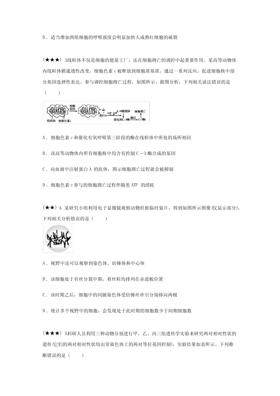 山东省2021-2022学年高三学业水平等级考试模拟生物试题()_第2页