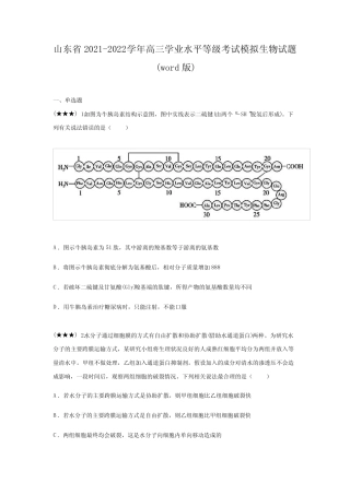 山东省2021-2022学年高三学业水平等级考试模拟生物试题()