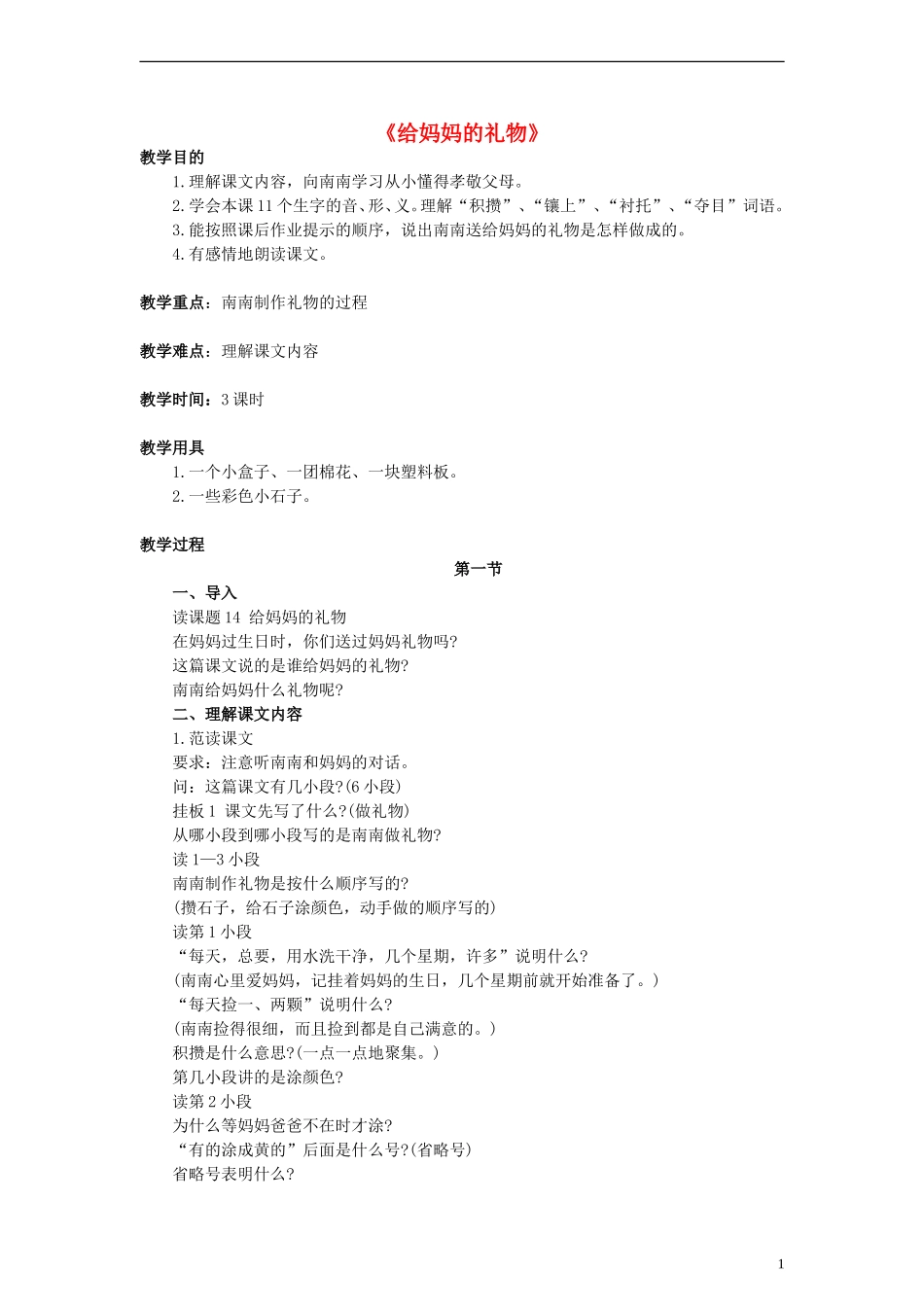 一年级语文下册 给妈妈的礼物教学设计（1） 浙教版_第1页