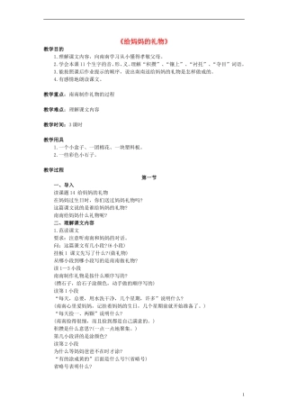 一年级语文下册 给妈妈的礼物教学设计（1） 浙教版