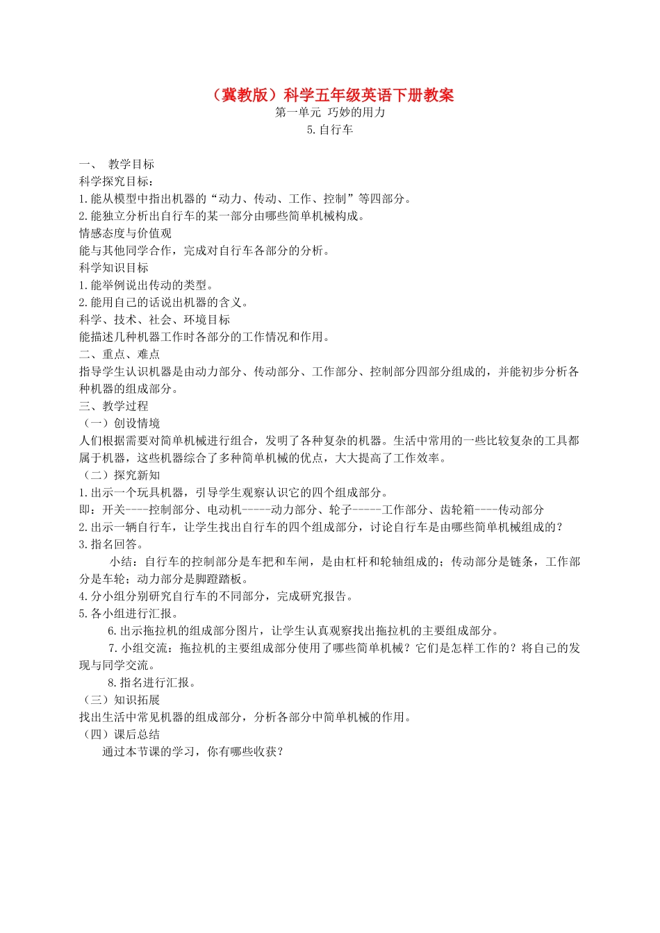 五年级科学下册 自行车1教案 冀教版_第1页
