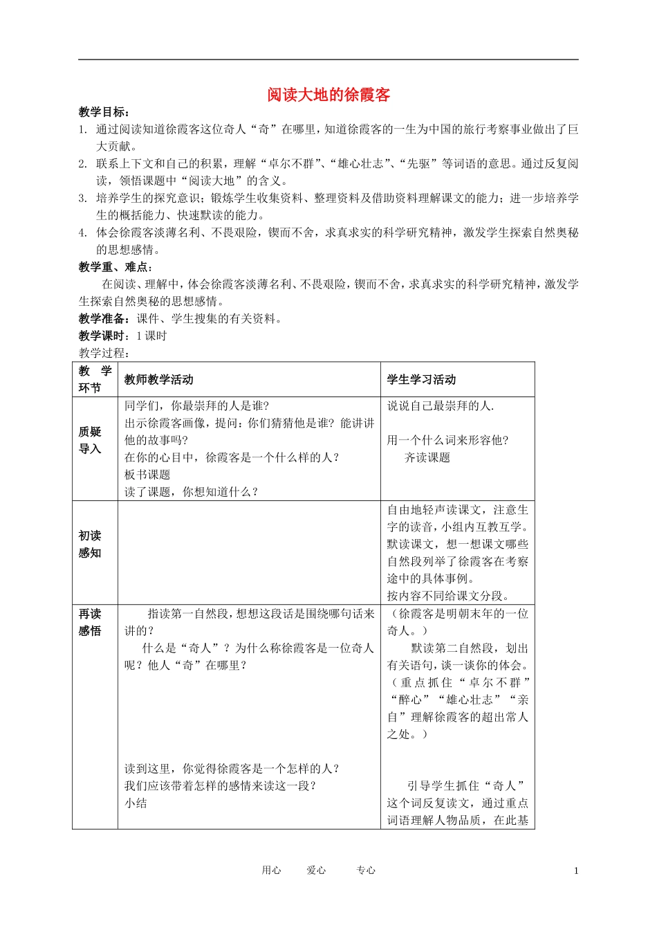 五年级语文下册 阅读大地的徐霞客2教案 北师大版_第1页
