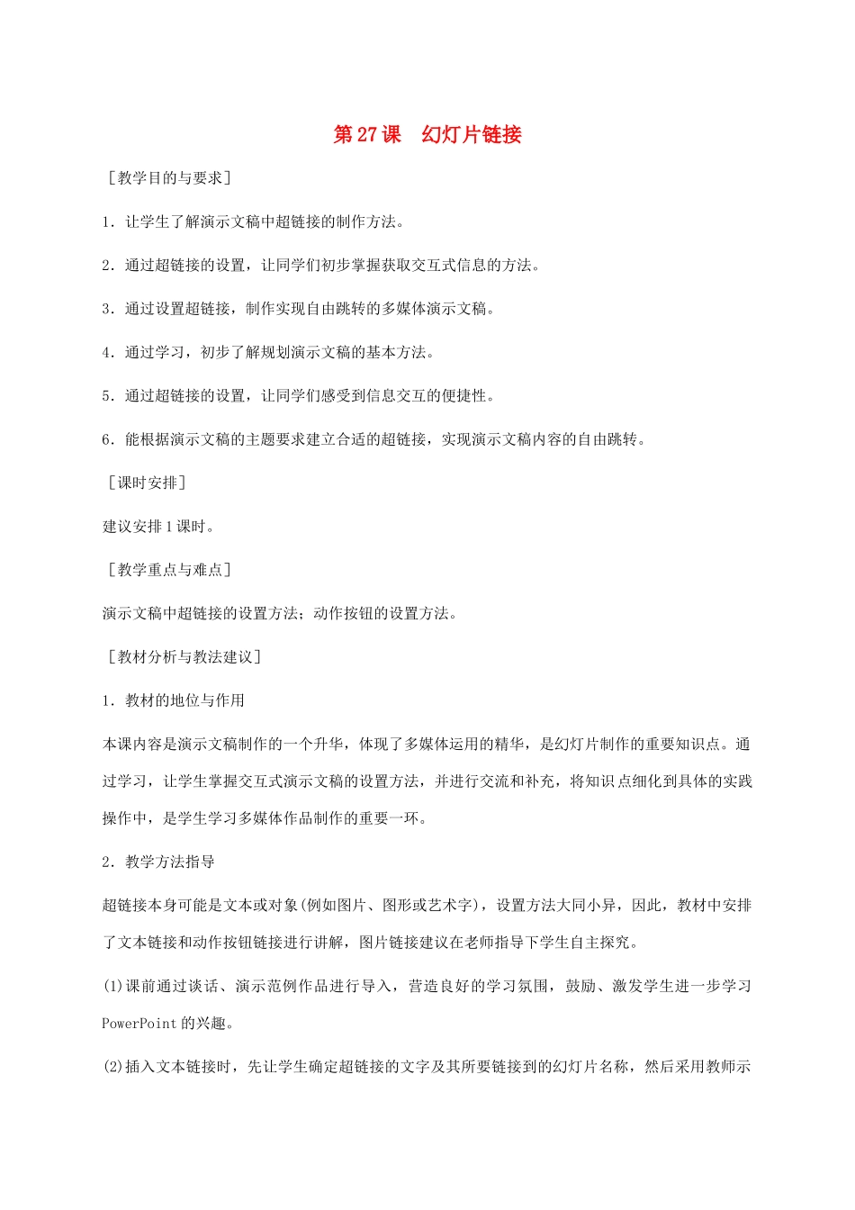 小学信息技术第二册下册 第27课 幻灯片链接教学建议 苏科版_第1页