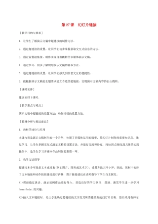 小学信息技术第二册下册 第27课 幻灯片链接教学建议 苏科版