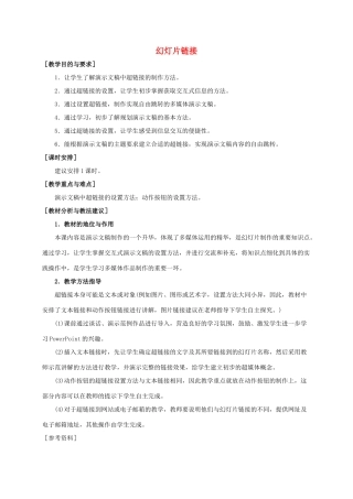 小学信息技术第二册 幻灯片链接教材分析 苏科版