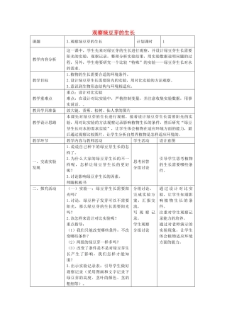 五年级科学上册《观察绿豆芽的生长》表格式教案2 教科版