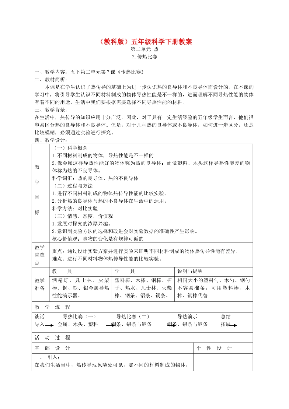 五年级科学下册 传热比赛3教案 教科版_第1页
