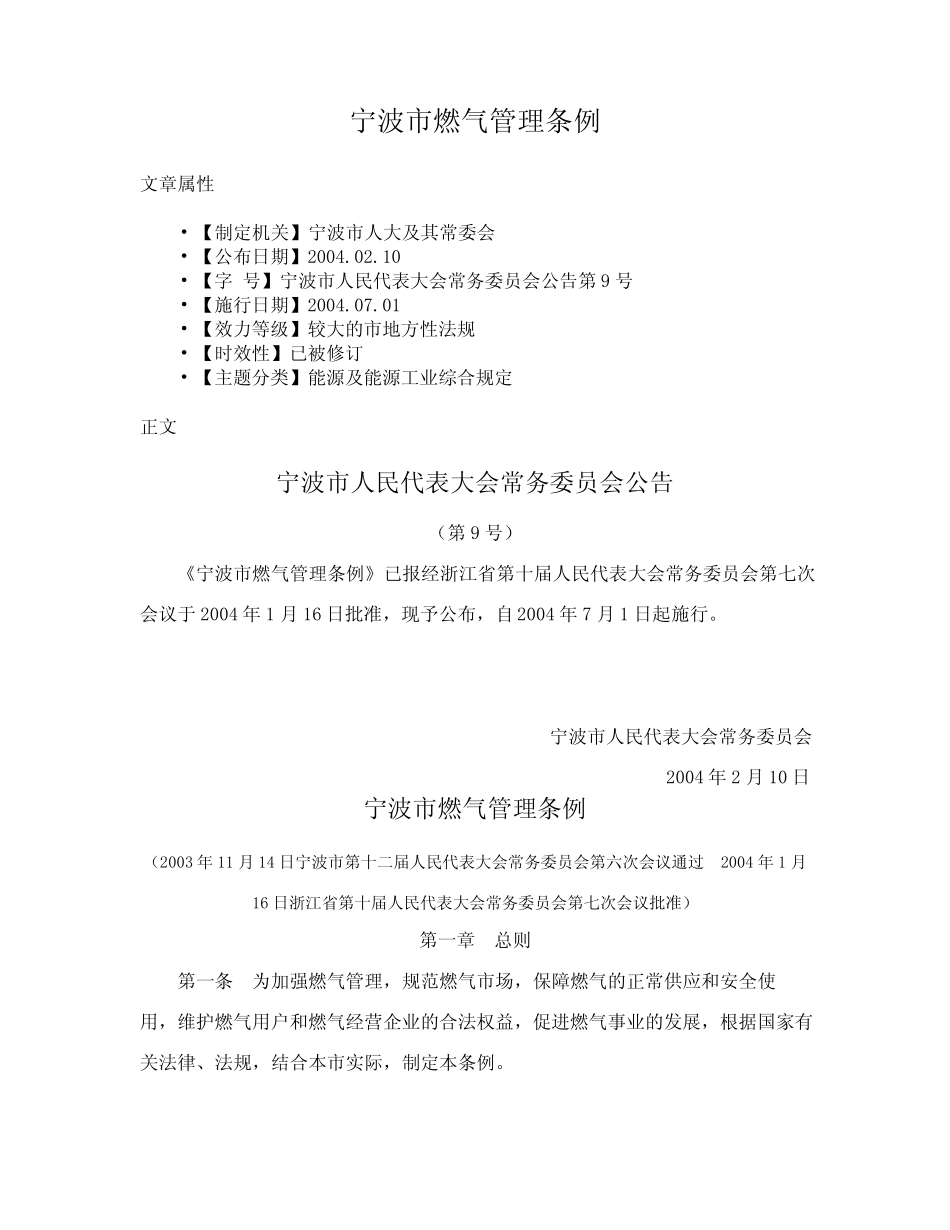宁波市燃气管理条例 _第1页
