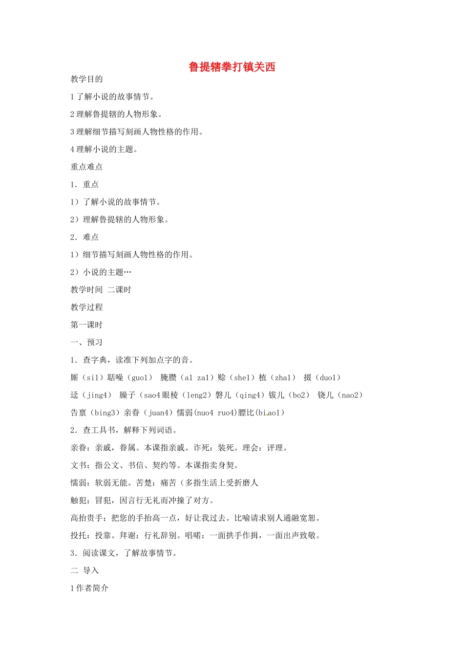 七年级语文下册 第三单元《鲁提辖拳打镇关西》教学设计 鄂教版教材_第1页