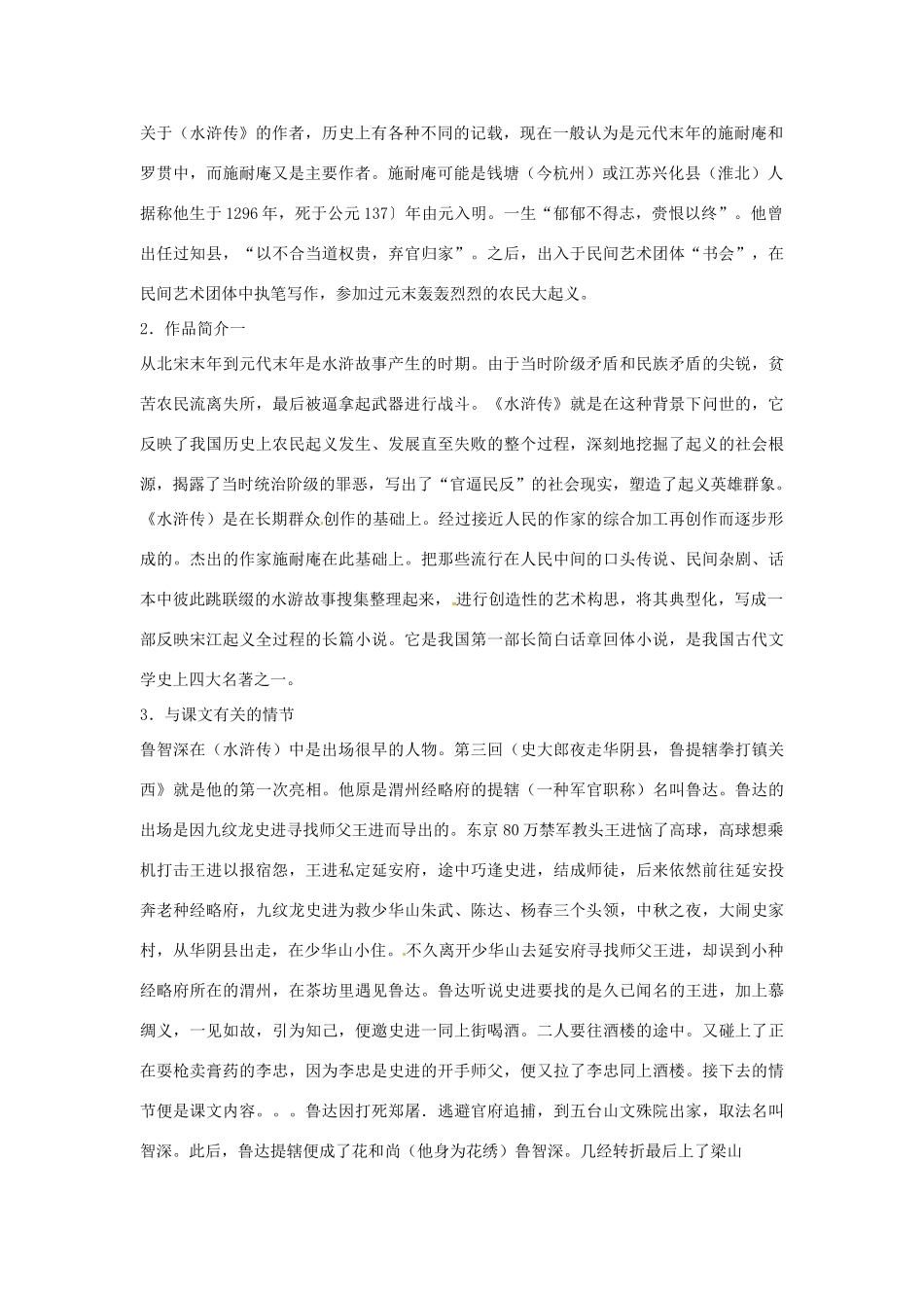 七年级语文下册 第三单元《鲁提辖拳打镇关西》教学设计 鄂教版教材_第2页