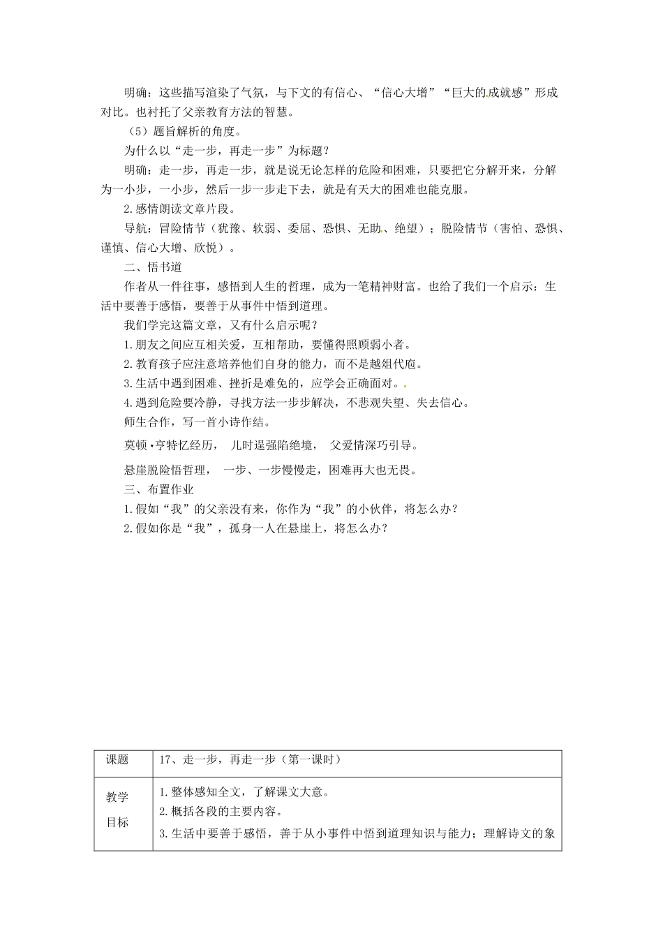 天津市宝坻区新安镇第一初级中学七年级语文上册 第17课 走一步，再走一步教学设计 （新版教材）新人教版教材_第3页