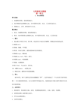 七年级语文上册 第1课—第30课教学设计 人教新课标版教材