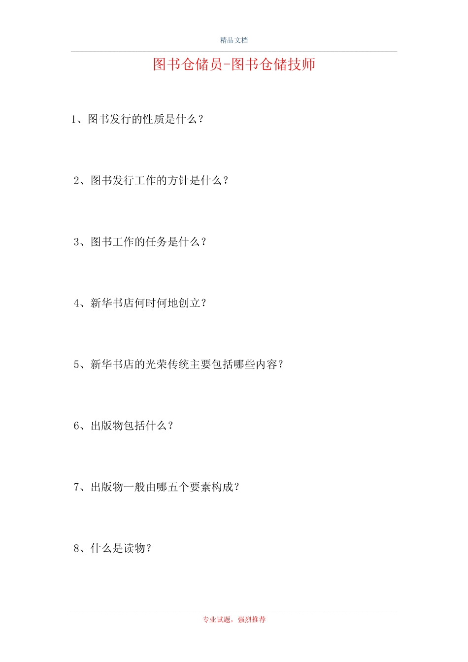 2021图书仓储员-图书仓储技师(精选试题) _第1页